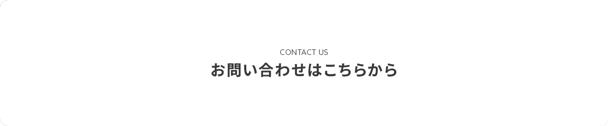 お問い合わせ