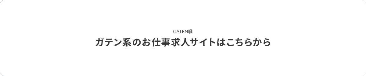 ガテン系お仕事求人サイト【GATEN職】