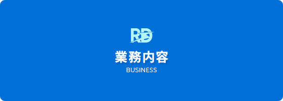 業務内容