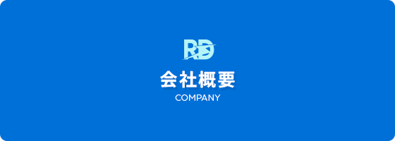 会社概要