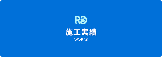 施工実績