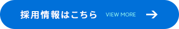 採用情報はこちら