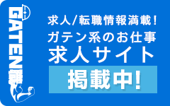ガテン系求人ポータルサイト【ガテン職】掲載中！