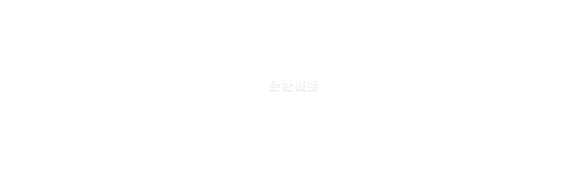 会社概要
